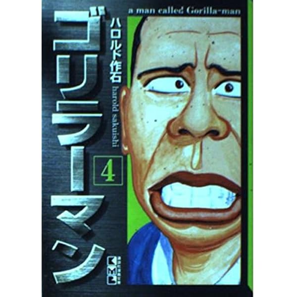 Amazon.co.jp: ゴリラーマン新世紀リマスター 1 (ヤングマガジン