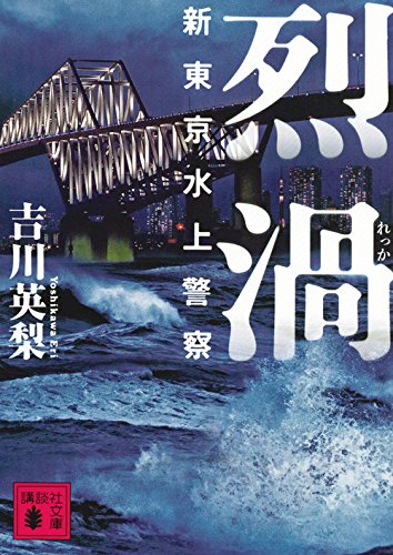 吉川英梨:烈渦 新東京水上警察 (講談社文庫)