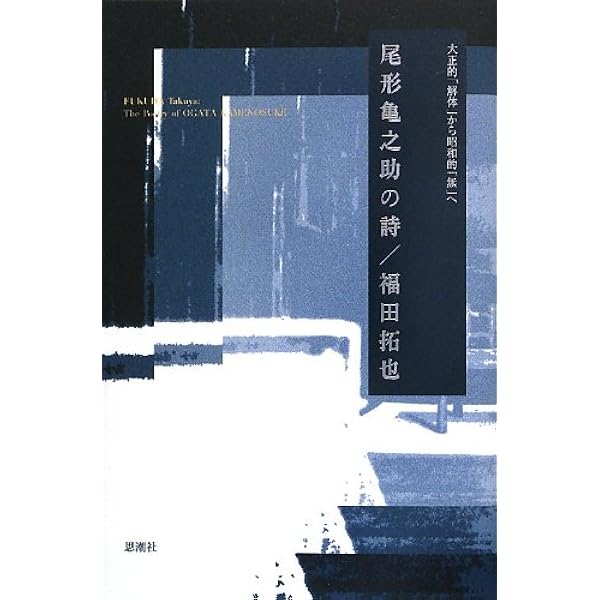 尾形龜之助全集 | 尾形亀之助, 秋元潔 |本 | 通販 | Amazon