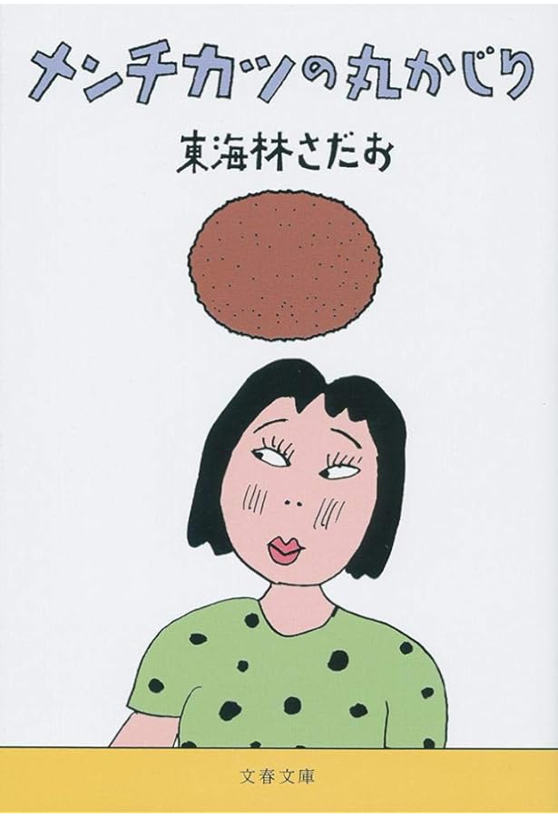 Amazon.co.jp: 焼き鳥の丸かじり (文春文庫 し 6-94) : 東海林 さだお: 本