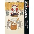 ねずみのもちつき (日本の昔話 5)