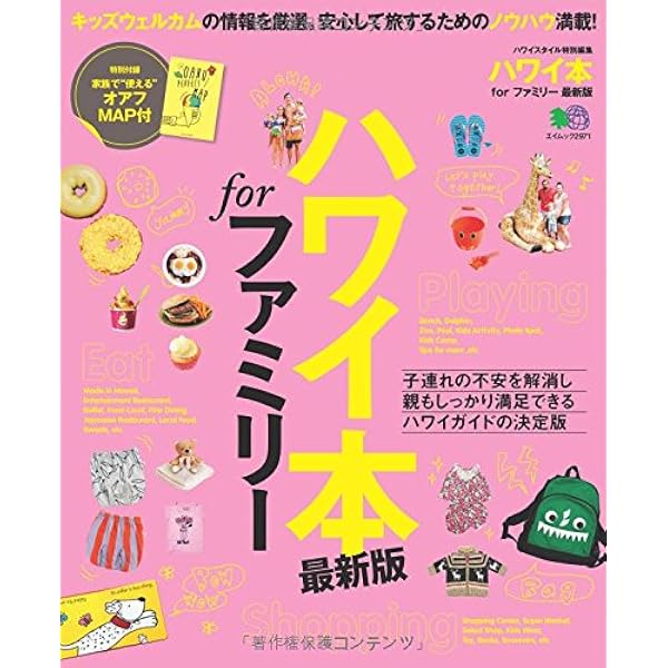 Amazon.co.jp: ハワイ本 for ファミリー完全版 (エイムック 3252
