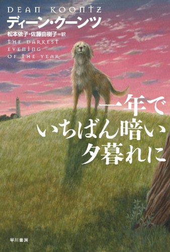 ディーン・R・クーンツ:一年でいちばん暗い夕暮れに (ハヤカワ文庫 NV ク 6-9) (ハヤカワ文庫NV)