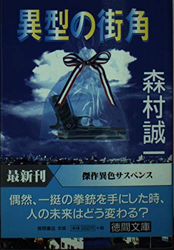 森村誠一:異型の街角 (徳間文庫)