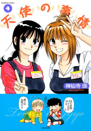 『天使の事情』4巻