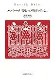 バルトーク 音楽のプリミティヴィズム バルトーク 音楽のプリミティヴィズム