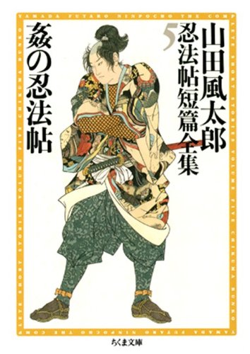 山田風太郎:姦の忍法帖　――山田風太郎忍法帖短篇全集（５） (ちくま文庫)