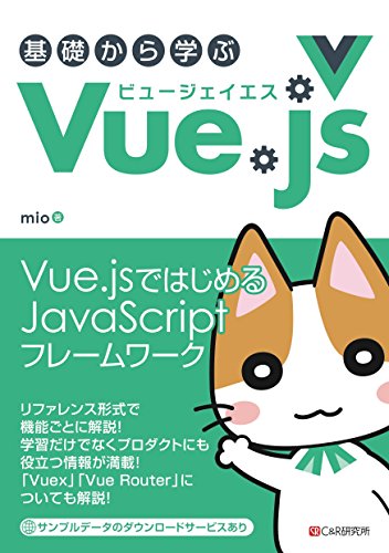 基礎から学ぶ Vue.js 基礎から学ぶ Vue.js