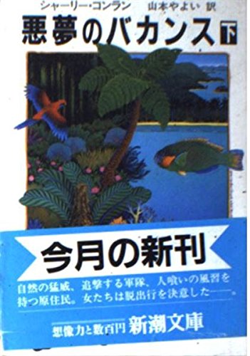 悪夢のバカンス〈下〉 (新潮文庫)