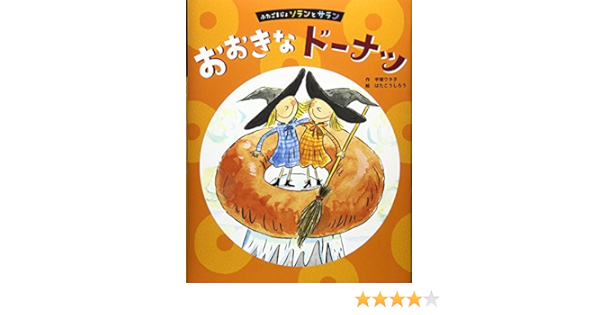 おおきなドーナツ ふたごまじょソランとサラン ウタ子 平塚 こうしろう はた 本 通販 Amazon