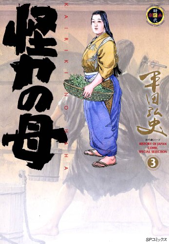 『怪力の母』3巻