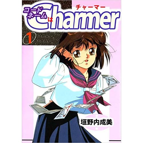 コードネームはCHARMER