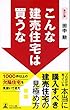 改訂版 こんな建売住宅は買うな