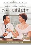アパートの鍵貸します [DVD]
