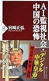 AI監視社会・中国の恐怖 (PHP新書)