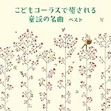 こどもコーラスで癒される 童謡の名曲 ベスト キング・ベスト・セレクト・ライブラリー2019