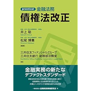 practical 金融法務 債権法改正