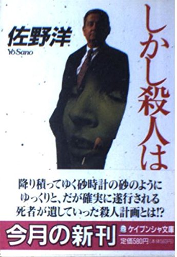 佐野洋:しかし殺人は… (ケイブンシャ文庫)