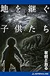 地を継ぐ子供たち