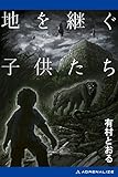 地を継ぐ子供たち