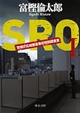 ＳＲＯ１　警視庁広域捜査専任特別調査室 (中公文庫)