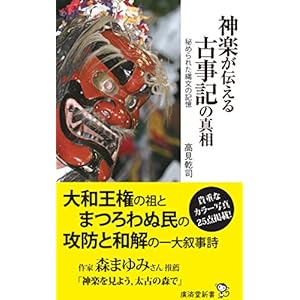 神楽が伝える古事記の真相 秘められた縄文の記憶 (廣済堂新書) 神楽が伝える古事記の真相 秘められた縄文の記憶 (廣済堂新書)