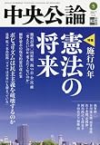 中央公論 2017年 05 月号 [雑誌]