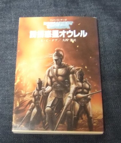 E・C・タブ:誘拐惑星オウレル (創元推理文庫―デュマレスト・サーガ (674‐10))