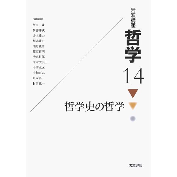 岩波講座 哲学〈5〉 心/脳の哲学 | 村田 純一 |本 | 通販 | Amazon