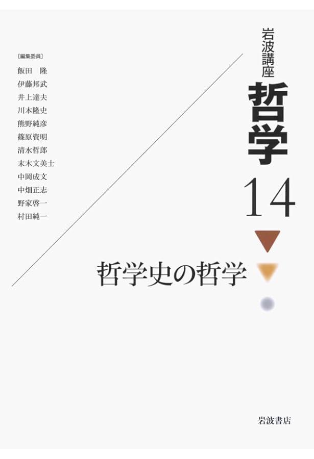 岩波講座 哲学〈5〉 心/脳の哲学 | 村田 純一 |本 | 通販 | Amazon