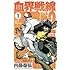 血界戦線 Back 2 Back（1）─ライツ、カメラ、アクション！─