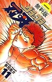 グラップラー刃牙　11【期間限定　無料お試し版】 (少年チャンピオン・コミックス)