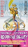 Image de QED ~ortus~白山の頻闇 (講談社ノベルス)