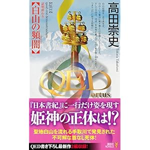 QED ~ortus~白山の頻闇 (講談社ノベルス)