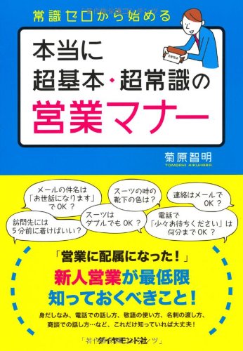 本当に超基本・超常識の営業マナー 本当に超基本・超常識の営業マナー