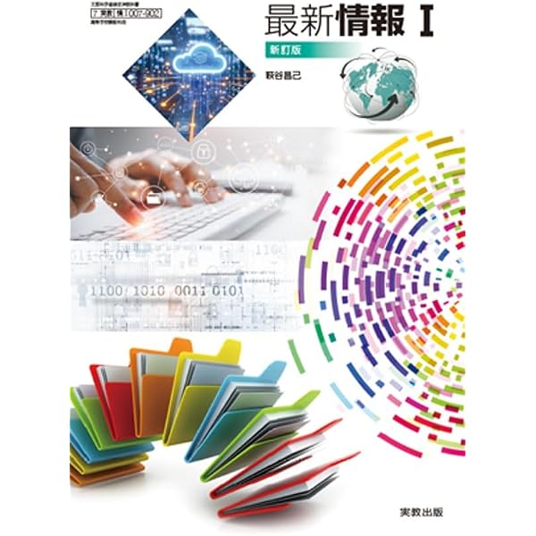 高校教科書 高等学校 情報 I ［教番：情 I 713］ |本 | 通販 | Amazon