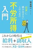 “投資"に踏み出せない人のための「不労所得」入門