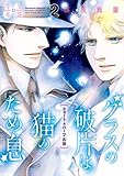グラスの破片は猫のため息（2）　クォート＆ハーフ外伝 (Nemuki+コミックス)
