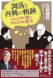 凋落と再興の軌跡　ジョンブル魂とサムライの復活