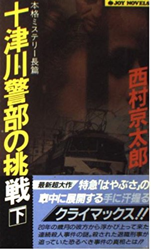 十津川警部の挑戦〈下〉 (ジョイ・ノベルス)