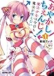 あやかしちぇんじ！１　～魔法少女は今日も魔法が使えない～ (オーバーラップ文庫)