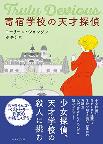 モーリーン・ジョンソン:寄宿学校の天才探偵 (創元推理文庫)