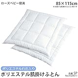 日用品 ベビーその他 関連商品 赤ちゃん用 ベビー寝具 ポリエステル肌掛けふとん SP 9320011