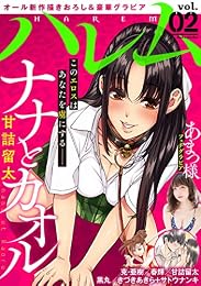 ハレム vol.02
