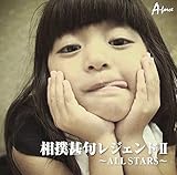 ���o�r�僌�W�F���hII �`ALL STARS�`