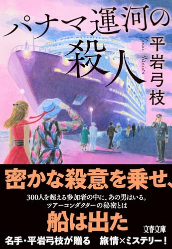 平岩弓枝:パナマ運河の殺人 (文春文庫)