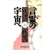 言霊(ことたま)の宇宙(あま)へ (タチバナ教養文庫 6)