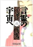 言霊(ことたま)の宇宙(あま)へ