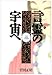 言霊(ことたま)の宇宙(あま)へ