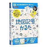 学研 地図記号かるた(対象年齢:6歳以上)J750800